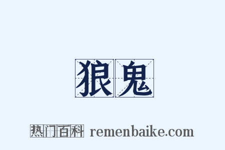 狼鬼是什么意思的图片